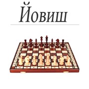 Шахматы “Йовиш “ фото