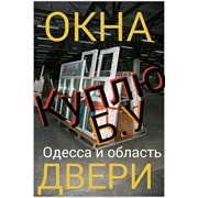 Металлопластиковые окна, двери. Б.У.  фото