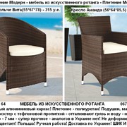 Кресла - стулья - все - плетение Модерн - искусственный ротанг - Рамсес Ленд - доставка по Украине - не выцветает, не деформируется! ШИК