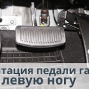 Перенос педали газа под левую ногу на машине с автоматом