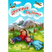 Книга детская - Дружные Салимы фото