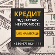 Кредитування під заставу нерухомості в Києві від S фото