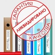 Услуги регистрации и ликвидации предприятий фото
