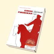 Книга "Далёкий гул" Елена Ржевская
