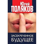 Засекреченное будущее. Поляков Ю.М. фото