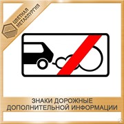 Знак дорожный Вид транспортного средства 8.4.1 фотография