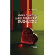 Книга Кардиология. Руководство для врачей в 2-х томах