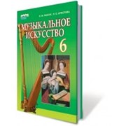 Музыкальное искусство, 6 кл. Масол Л. М., Аристова Л. С. фото