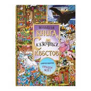 Большая книга сказочных квестов фото