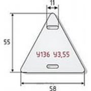 Бирка маркировочная У-136 (треугольная)