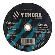 TUNDRA Диск отрезной по металлу армированный 230 х 2,5 х 22,2 мм фотография