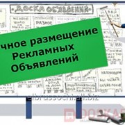 Размещение Ваших объявлений на досках объявлений фото