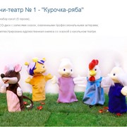 Кукольный театр из перчаточных кукол. Мини-театр №1 "Курочка ряба"