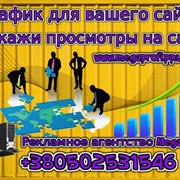 Трафик на ваш Сайт +380502531546 фотография