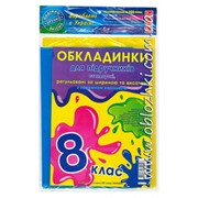 Набор обложек КЛЯКСА универсальные регулируемые 200мкр 8 класс фото