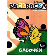 Книжка 104819 Алингар AL 6270 раскраска “Бабочки“ 8 листов, А4, 0+ для детей дошкольного возраста ( цена за 1 шт.) фото
