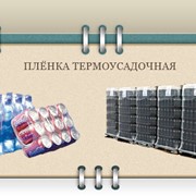 Термоусадочные упаковочные пленки оптом от производителя, Киев.