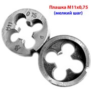 Плашка М11х0,75, 9ХС, мелкий шаг, 30/11 мм, ГОСТ 7 фото