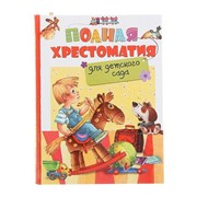 Полная хрестоматия для детского сада фото