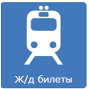 Продажа железнодорожных билетов фото
