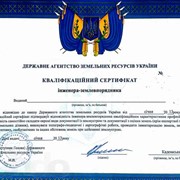 Сертификаты инженера-землеустроителя, инженера-геодезиста фото