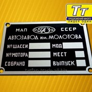 Шильдики металлические дублирующие на автомобиль ГАЗ фотография