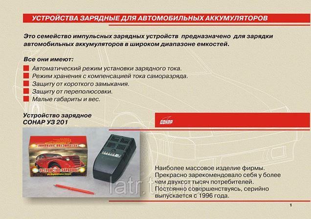 СОНАР УЗ 201 со светодиодной индикацией (Напряжение заряда 12В / Ток 0 ...