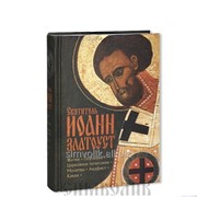 Книга Святитель Иоанн Златоуст . Житие. Поучения. Церковное почитание. Молитвы. Акафист. Канон фото