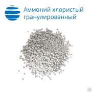 Аммоний хлористый гранулированный (хлорид аммония) фото