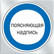 Знак охраны труда «Поясняющая надпись» (M-16) фотография