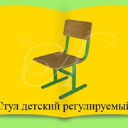 Стульчик детский “Малыш“ регулируемый по высоте фото