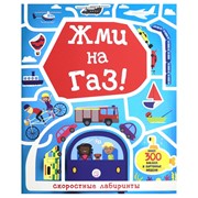 Книга Лабиринт Пресс Лабиринты. Жми на газ! фото