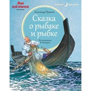 Книга сказка о рыбаке и рыбке