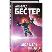 Альфред Бестер. Моя цель – звезды фото