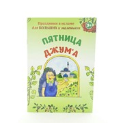 Книга - Пятница Джум'а (Праздники в исламе для больших и маленьких)