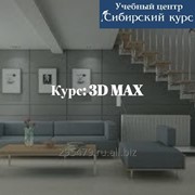 Курсы 3ds Max