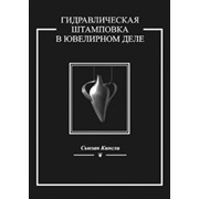 Книга Гидравлическая штамповка в ювелирном деле