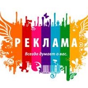 Услуги рекламные