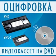 Оцифровка видеокассет на DVD фото