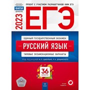 ЕГЭ 2023 Русский язык 36 вариантов Цыбулько ФИПИ фото