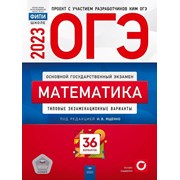 ОГЭ 2023 Математика 36 вариантов Ященко ФИПИ фото