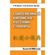Иванов С.М., Ткаченко Е.Ю. Иванов С.М. Современный китайско-русский словарь. Более 15 000 слов фото