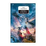 Книга Эксмо Ник Перумов. Гибель Богов-2. Книга восьмая. Душа Бога. Том 1 фото