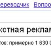 Контекстная реклама в Гугле, Яндексе... фотография
