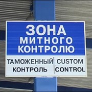 Услуги таможенного брокера в Донецке - ФОП Ковалева Т.И. фото