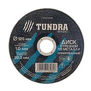 TUNDRA Диск отрезной по металлу армированный 125 х 1,0 х 22,2 мм фото