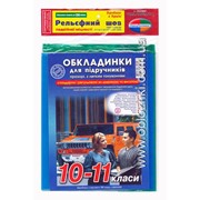 Набор обложек Рельефный шов Широкий формат 200мкр 10-11 класс