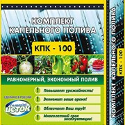 Комплект капельного полива растений КПК 100 