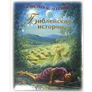 Книга Библейские истории. Семейное чтение. Под ред. иером.Иова (Гумерова). Арт.К4185 фото