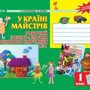 У країні майстрів. Робочий зошит-альбом з трудового навчання. 1 клас. Котелянець Н. В., Агєєва О. В. фото